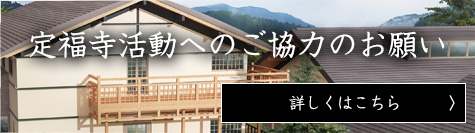定福寺活動へのご協力のお願い
